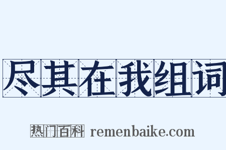 尽其在我组词是什么意思的图片